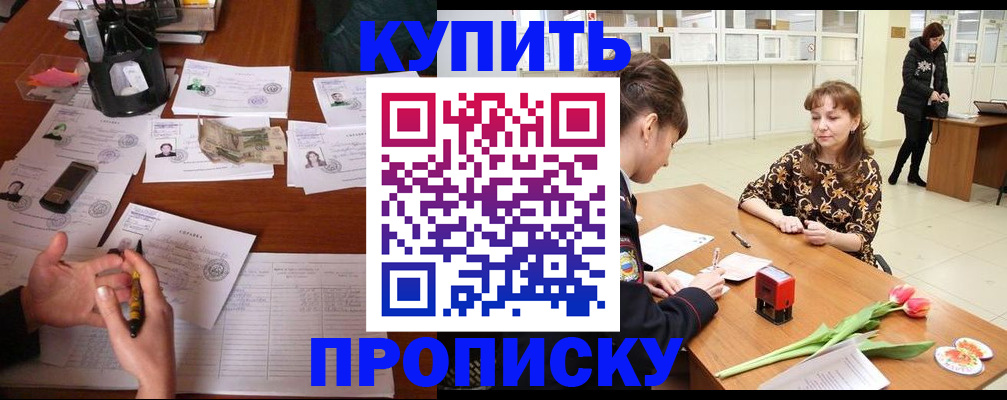 купить прописку в Темрюке