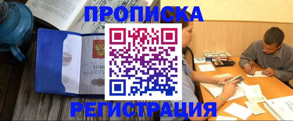 прописка штамп в Темрюке