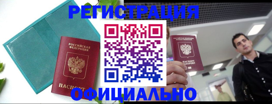 купить прописку в Темрюке