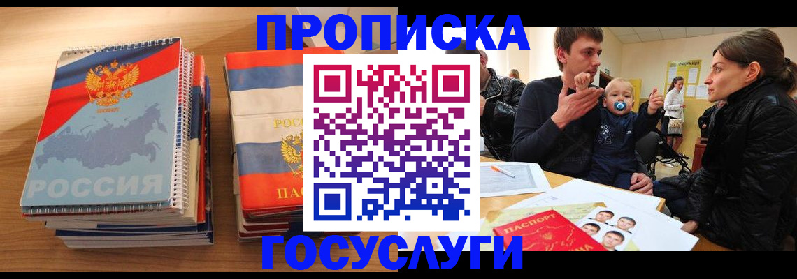 прописка в Темрюке